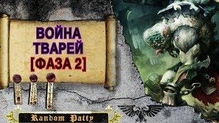 Warhammer 40000 ● Война Тварей [ФАЗА 2]