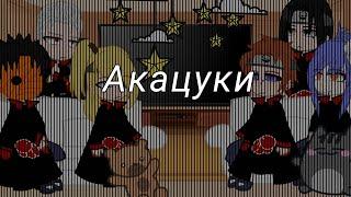 реакция Акацуки на тт//нарто//13+//