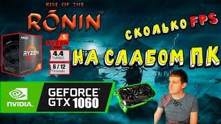 GTX 1060 в Rise of the Ronin на слабом пк