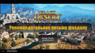 Рекомендательное письмо феодалу в Black Desert