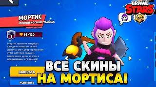 Все скины на мортиса в brawl stars