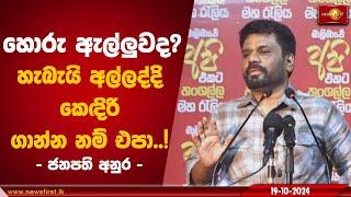 හොරු ඇල්ලුවද? හැබැයි අල්ලද්දි කෙඳිරි ගාන්න නම් එපා!  | Anura Kumara Dissanayake #nppsrilanka #AKD