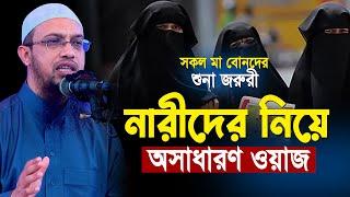 নারীদের নিয়ে অসাধারণ একটি ওয়াজ শায়খ আহমাদুল্লাহ | Narider Waz | shaikh ahmadullah new waz