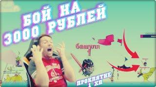 Бой на 3000 рублей|Не убиваемый 1 хп|на грани нервного срыва