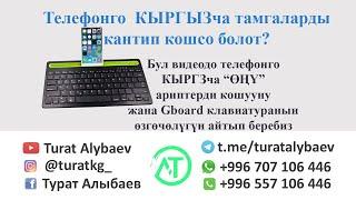 Кыргызча клавиатура телефонго / Gboard, кыргызча видеолор, насаат, кеңеш