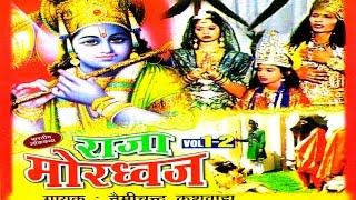 Dehatikissa - Raja Mordhawaj || राजा मोरध्वज ||  Nemichand Kushwah | Trimurti Cassettes