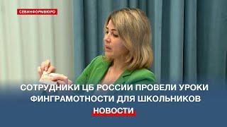 Как не стать дроппером: в Севастополе прошёл урок финграмотности от сотрудников ЦБ