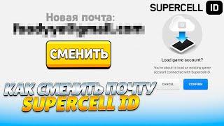 КАК ЛЕГКО СМЕНИТЬ ПОЧТУ В SUPERCELL ID В БРАВЛ СТАРС 2022 ГОДУ! КАК СМЕНИТЬ ПОЧТУ В СУПЕРСЕЛЛ АЙДИ