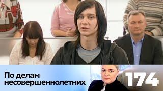 ПО ДЕЛАМ НЕСОВЕРШЕННОЛЕТНИХ | Серия 174