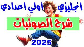 شرح المعاصر انجليزي اولي اعدادي 2025 - الترم الأول 2025 unit(1) lessons(1)(2)