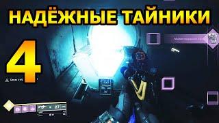 Предвестие. Триумф "Надежные Тайники" #4 - Destiny 2