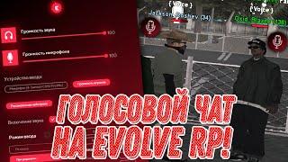 ГОЛОСОВОЙ ЧАТ НА EVOLVE RP?? | КАК УСТАНОВИТЬ? GTA SAMP