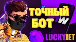 ТОЧНЫЙ БОТ С СИГНАЛАМИ ДЛЯ ЛАКИ ДЖЕТ, СИГНАЛЫ ЛАКИ ДЖЕТ, ЛАКИ ДЖЕТ БОТ