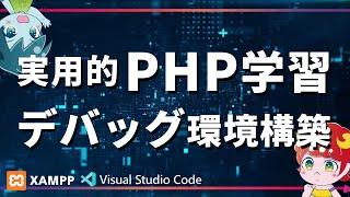 【PHP基礎】VS Codeのデバッグ環境の設定方法！拡張機能で便利にしよう！