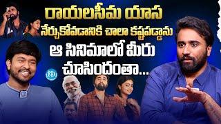 Actor Shiva Ramachandravarapu About Balugani Talkies | Anchor Chanakya | iDream Media