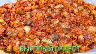 Самая вкусная Икра из баклажанов. Икра на сковороде. Пальчики оближешь!