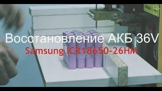 Восстановление АКБ гироскутера 36 Вольт; 5,2 Ah