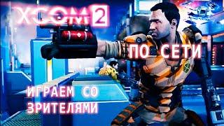 XCom2 ПО СЕТИ - Надо уметь проигрывать:) | Мультиплеер XCom2 | 10/12/2024