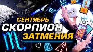 СКОРПИОН - СЕНТЯБРЬ | ДИКИЕ ЗАТМЕНИЯ ⭐️ ГОРОСКОП ТАРО | ШОК СОБЫТИЯ ЛЮБОВЬ