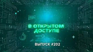 «В открытом доступе» #202 | Артём Рыбак