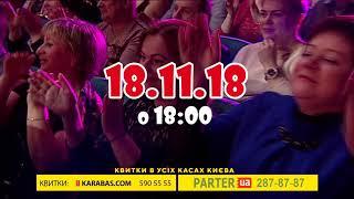 Лісапетний батальйон 18. 11.18 Палац Україна. Великий ювілейний концерт