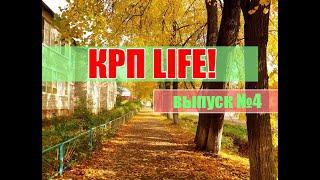 КРП LIFE выпуск #4 (30.09.2018)