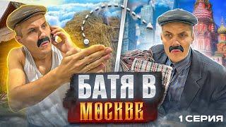 БАТЯ ПОКОРЯЕТ МОСКВУ.1 СЕРИЯ