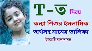 ত অক্ষর দিয়ে মেয়েদের ইসলামিক নাম অর্থসহ | T diye meyeder Islamic nam | Easy Online TV