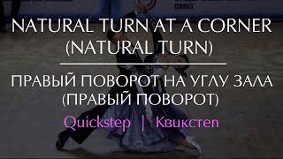 Natural Turn at a Corner | Правый поворот на углу