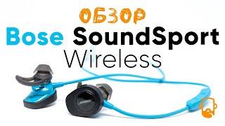 Обзор Bose SoundSport Wireless - Спортивная гарнитура от топ-бренда