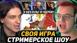 СВОЯ ИГРА с МЕЛЛШЕРОМ, ПЯТЁРКОЙ, ШАМПАНОВЫМ, ФИСПЕКТОМ и СОНЕЧКОЙ