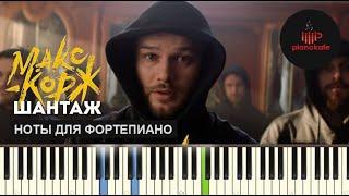 Макс Корж - Шантаж НОТЫ & MIDI | КАРАОКЕ | PIANO COVER | PIANOKAFE