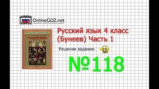 Упражнение 118 — Русский язык 4 класс (Бунеев Р.Н., Бунеева Е.В., Пронина О.В.) Часть 1