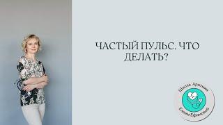 Частый пульс. Что делать?