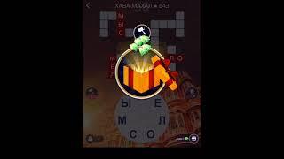 ХАВА-МАХАЛ WOW 2021 ОТВЕТЫ ВИДЕО WORDS OF WONDERS ВСЕ УРОВНИ 833-848 ИНДИЯ