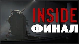 INSIDE - Финал