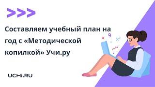 Составляем учебный план на год с «Методической копилкой» Учи.ру