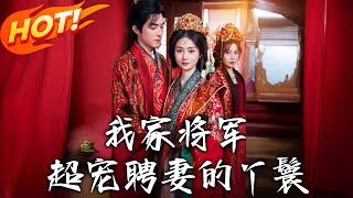 《我家將軍超寵聘妻的丫鬟》第1~64集【高清完结合集】丨為救妹替嫁將軍府試婚！晴鳶遭尚書府算計捲入權鬥，失親後血泊中為己謀生路！ #盛世短剧 #短剧 #古装 #逆袭 #恋爱