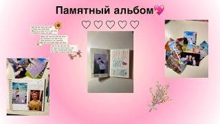 •идея как оформить памятный альбом подруге/•idea on how to design a memorial notebook for a friend