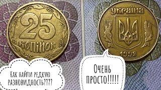 25 КОПЕЕК 1992 ГОДА ️Как легко определить редкую разновидность‼️