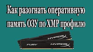 Как разогнать оперативную память ОЗУ по XMP профилю