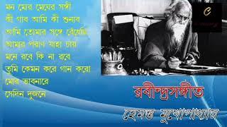 ১৮ টি  রবীন্দ্রসঙ্গীতের সংকলন।  হেমন্ত মুখোপাধ্যায়ের গাওয়া ১৮ টি রবীন্দ্রসঙ্গীতের সংকলন। প্রথম খণ্ড