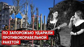 Среди погибших - девушки-музыкантки - они готовились к выступлению. Запорожье, ракетный удар.