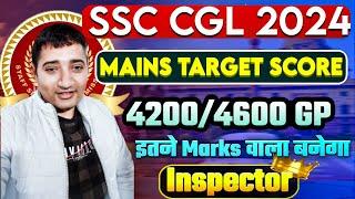 SSC CGL 2024 Mains Safe Score | 4600/4200 GP Cut off & Rank