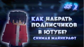 КАК Набрать Подписчиков в Ютубе СНИМАЯ МАЙНКРАФТ? (**2 ЧАСТЬ**)