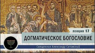 Догматическое богословие. Лекция 17. Экклезиология. Учение о Церкви