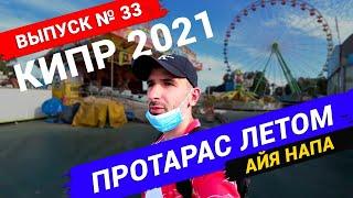 Протарас, Айя Напа летом | Кипр 2021