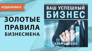 Ваш успешный бизнес. Золотые правила для бизнесмена. Алан Уилсон. [Аудиокнига]