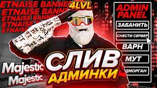 СЛИВ АДМИНКИ 4 УРОВНЯ В GTA 5 RP