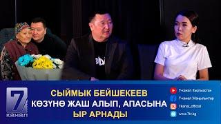 МЕНИН АПАМ: СЫЙМЫК БЕЙШЕКЕЕВ КӨЗҮНӨ ЖАШ АЛЫП, АПАСЫНА ЫР АРНАДЫ